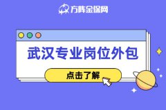 武汉专业岗位外包到底包括哪些服务内容？