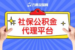 小微企业找社保公积金代理平台就对了