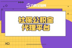 社保公积金代理平台的优势