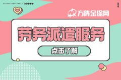 什么是劳务派遣服务，有什么优势？