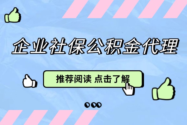 企业社保公积金代理