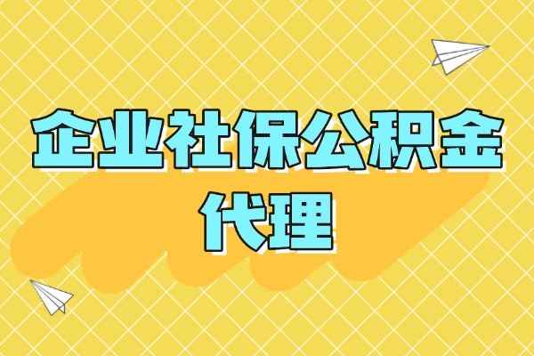 企业社保公积金代理