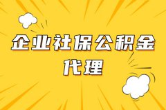 企业社保公积金代理服务三大优势