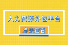 解锁人力资源外包平台，轻松搞定员工人事管理