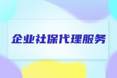 初成立公司选择企业社保代理服务的原因