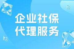 初创型公司选择企业社保代理服务真是太明智了