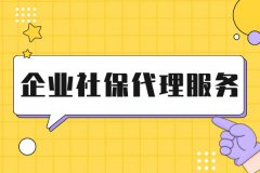 企业社保代理服务完美解决社保问题