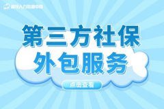 什么情况下需要第三方社保外包服务