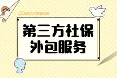 什么公司更适合第三方社保外包