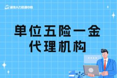 什么情况下需要找单位五险一金代理机构？