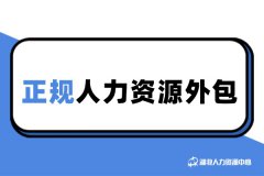 正规人力资源外包的基本标准