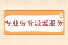 专业劳务派遣服务，就选收费透明的！