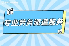 小微企业能请专业劳务派遣服务公司