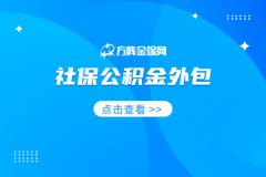 社保公积金外包：公司管理的 “减负神器”