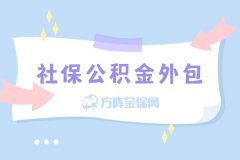 为什么越来越多的公司开始选择社保公积金外包