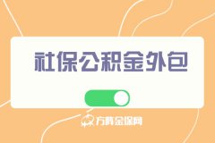 武汉社保公积金外包服务