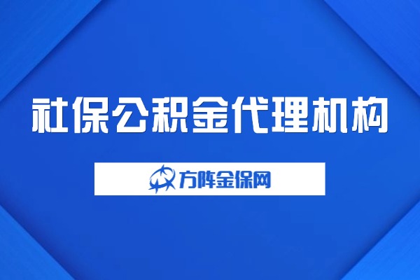 社保公积金代理机构