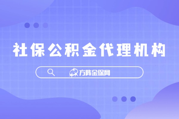 社保公积金代理机构