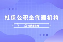 社保公积金代理机构让企业省力更省心