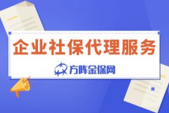 企业社保代理服务有什么优势？