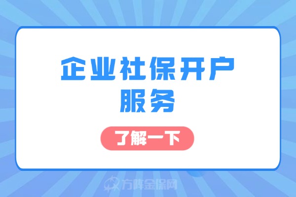 企业社保开户服务