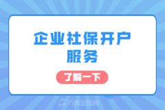 企业社保开户服务轻松解决新成立企业社保问题