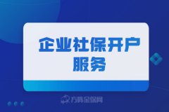 为什么需要企业社保开户服务