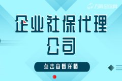 武汉企业社保代理公司