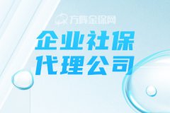 企业社保代理公司能为企业做什么？