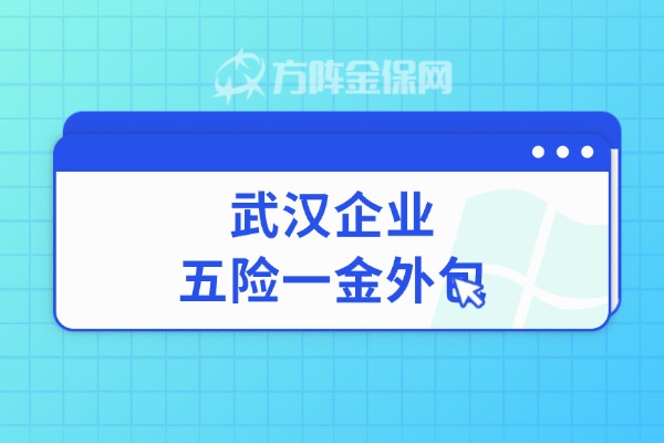 武汉企业五险一金外包