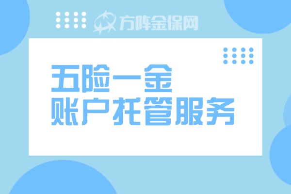 五险一金账户托管服务