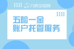 五险一金账户托管服务内容有哪些