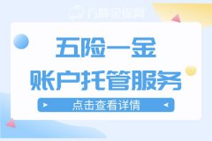 企业需要五险一金账户托管服务吗？