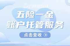 五险一金账户托管服务可以给企业带来什么好处