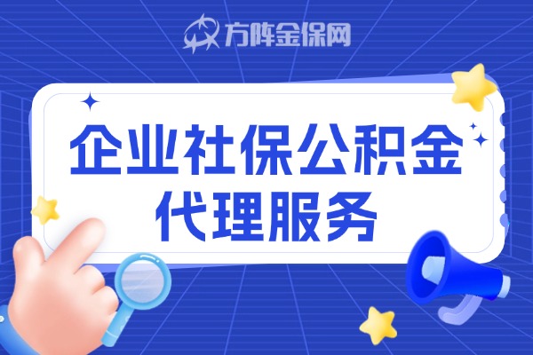 企业社保公积金代理服务