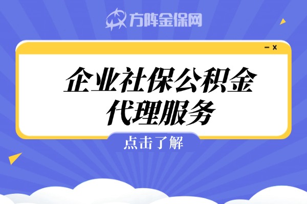 企业社保公积金代理服务