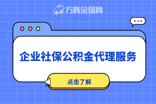 企业社保公积金代理服务