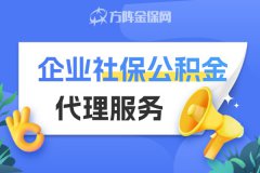 企业社保公积金代理服务，小微企业最新选择！