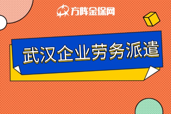 武汉企业劳务派遣