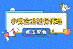 小微企业社保代理能发挥哪些作用？