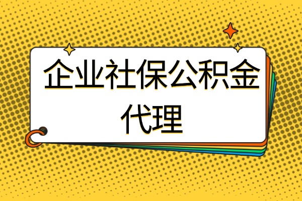 企业社保公积金代理