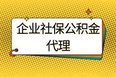 企业社保公积金代理，解决老板烦心事