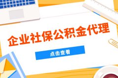 企业社保公积金代理的三大好处