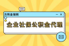 企业社保公积金代理的重要性