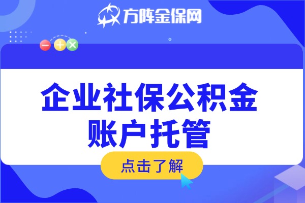 企业社保公积金账户托管