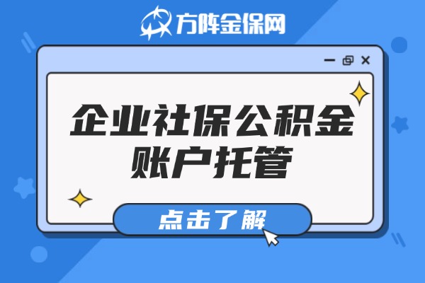 企业社保公积金账户托管