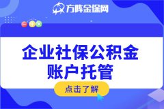 企业社保公积金账户托管的好处