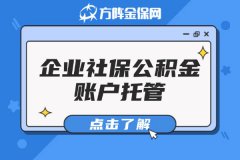 企业社保公积金账户托管，企业的兼职高手！