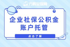 企业社保公积金账户托管，热点问题你问我答