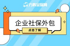 企业社保外包服务能为企业带来哪些好处？